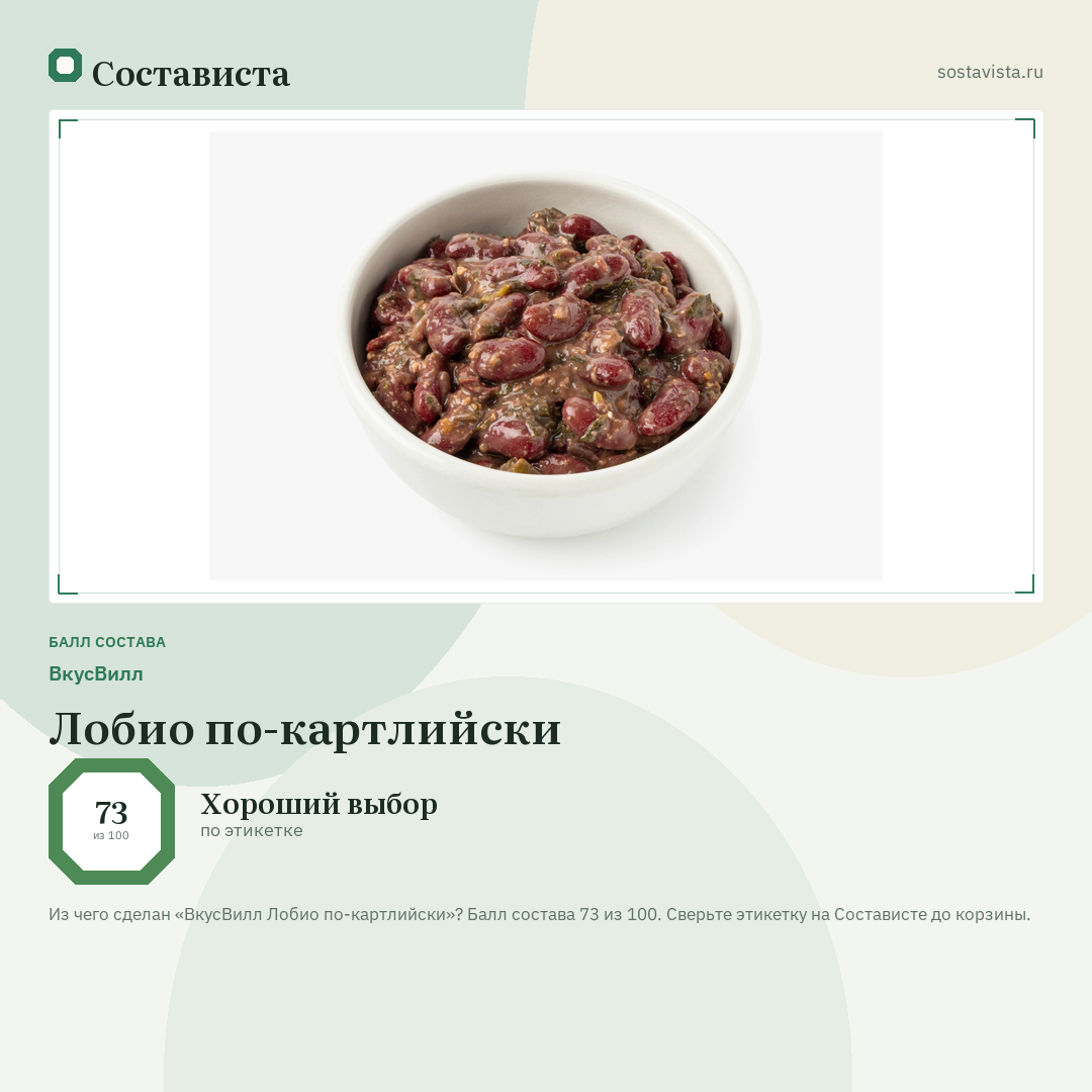 ВкусВилл Лобио по-картлийски: балл состава 73 из 100 — Состависта