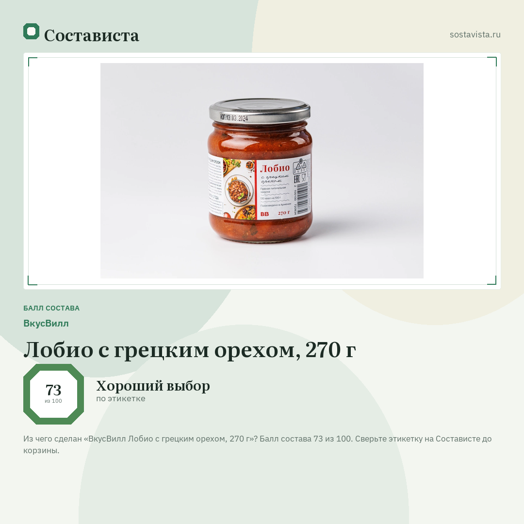 ВкусВилл Лобио с грецким орехом, 270 г: балл состава 73 из 100 — Состависта