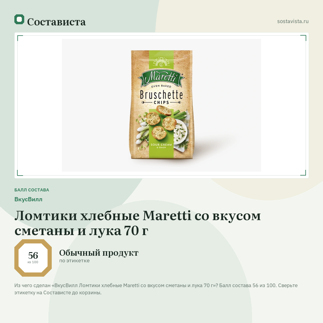 ВкусВилл Ломтики хлебные Maretti со вкусом сметаны и лука 70 г: балл состава 56 из 100 — Состависта