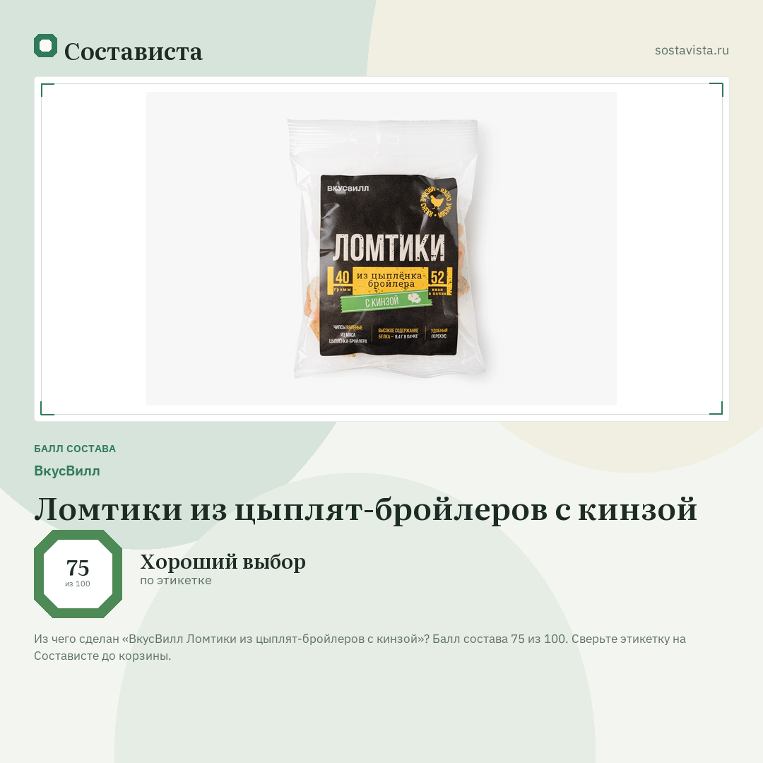 ВкусВилл Ломтики из цыплят-бройлеров с кинзой: балл состава 75 из 100 — Состависта