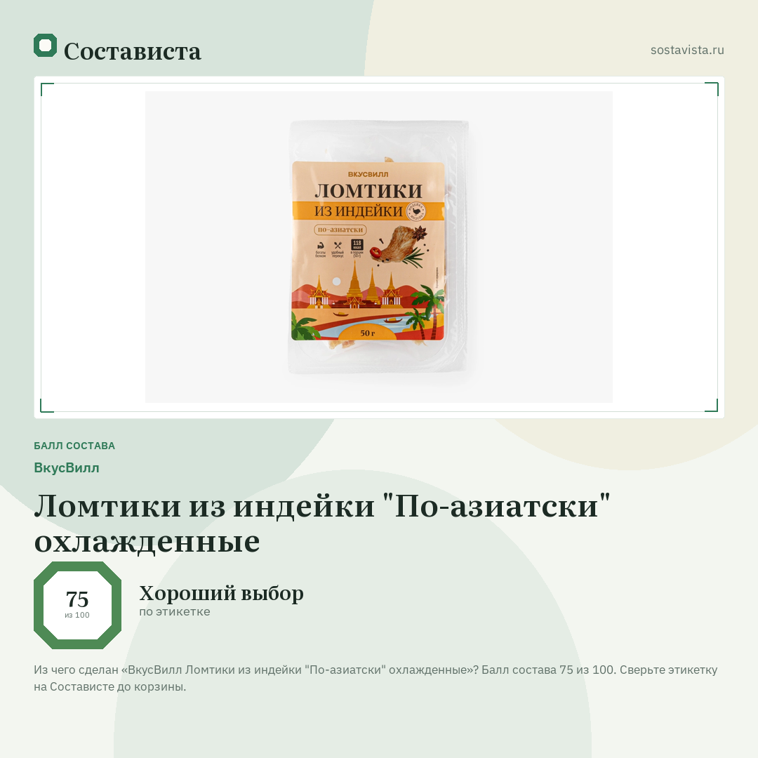 ВкусВилл Ломтики из индейки "По-азиатски" охлажденные: балл состава 75 из 100 — Состависта