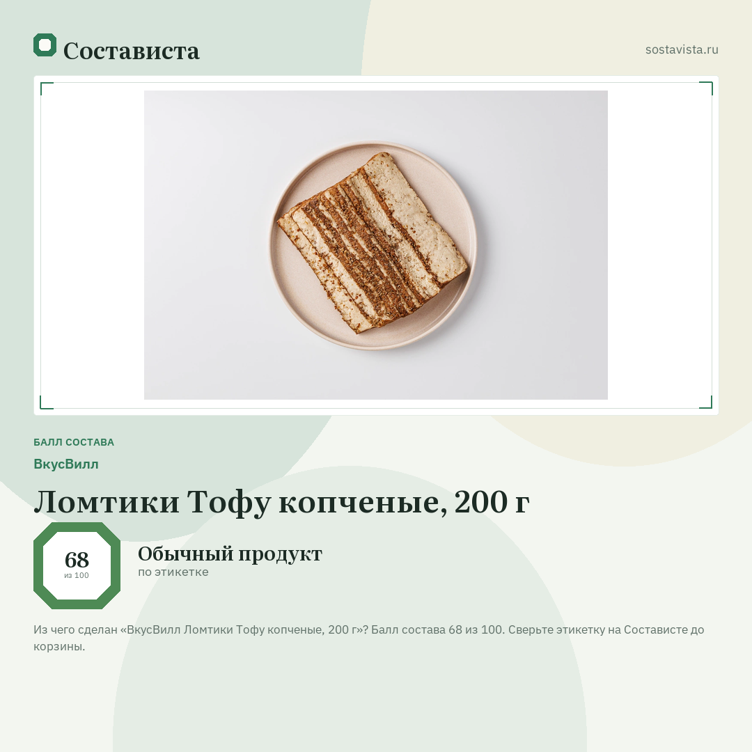 ВкусВилл Ломтики Тофу копченые, 200 г: балл состава 68 из 100 — Состависта