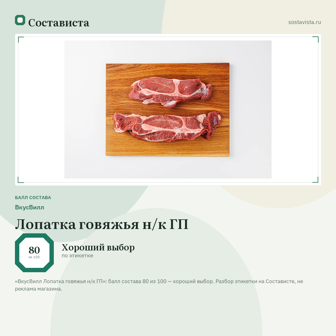 ВкусВилл Лопатка говяжья н/к ГП: балл состава 80 из 100 — Состависта