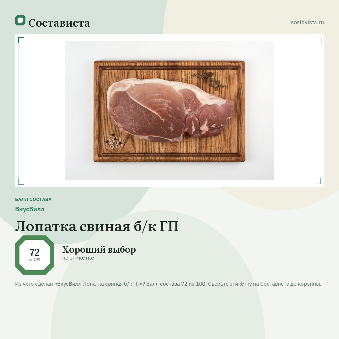 ВкусВилл Лопатка свиная б/к ГП: балл состава 72 из 100 — Состависта