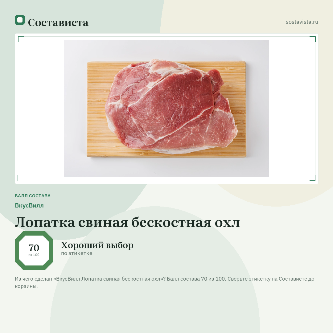 ВкусВилл Лопатка свиная бескостная охл: балл состава 70 из 100 — Состависта