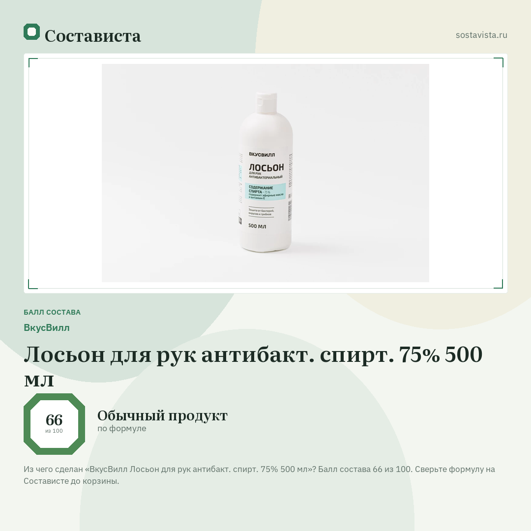 ВкусВилл Лосьон для рук антибакт. спирт. 75% 500 мл: балл состава 66 из 100 — Состависта