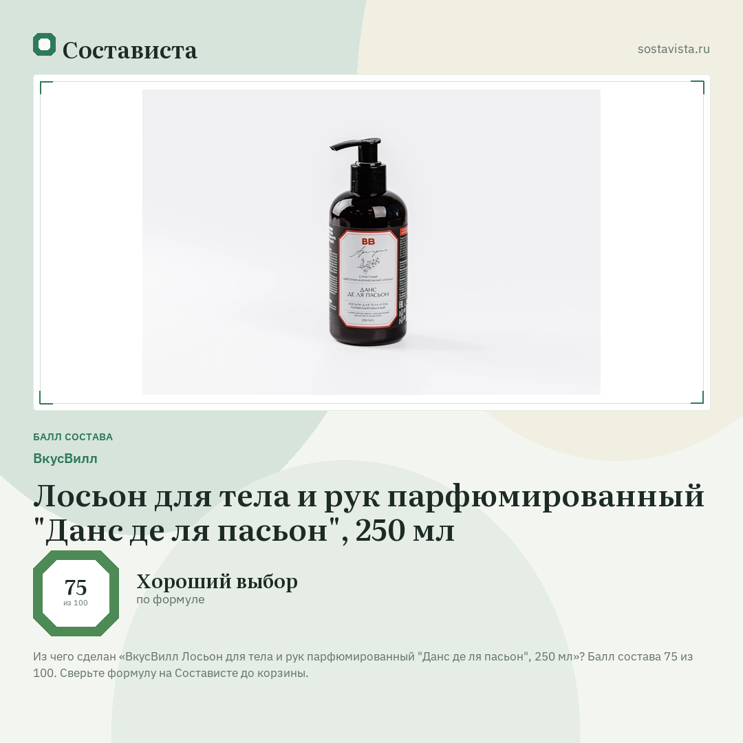 ВкусВилл Лосьон для тела и рук парфюмированный "Данс де ля пасьон", 250 мл: балл состава 75 из 100 — Состависта