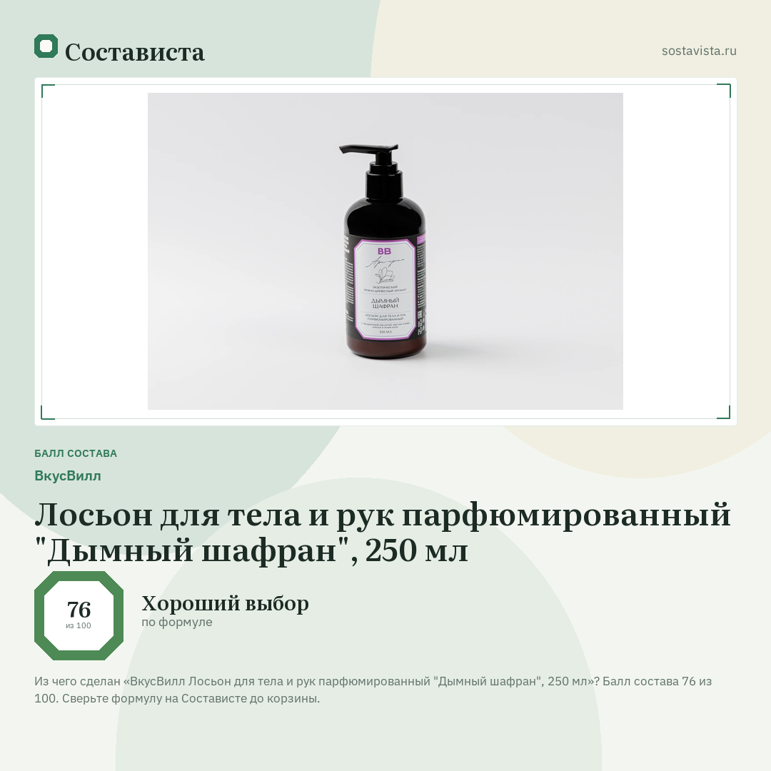 ВкусВилл Лосьон для тела и рук парфюмированный "Дымный шафран", 250 мл: балл состава 76 из 100 — Состависта