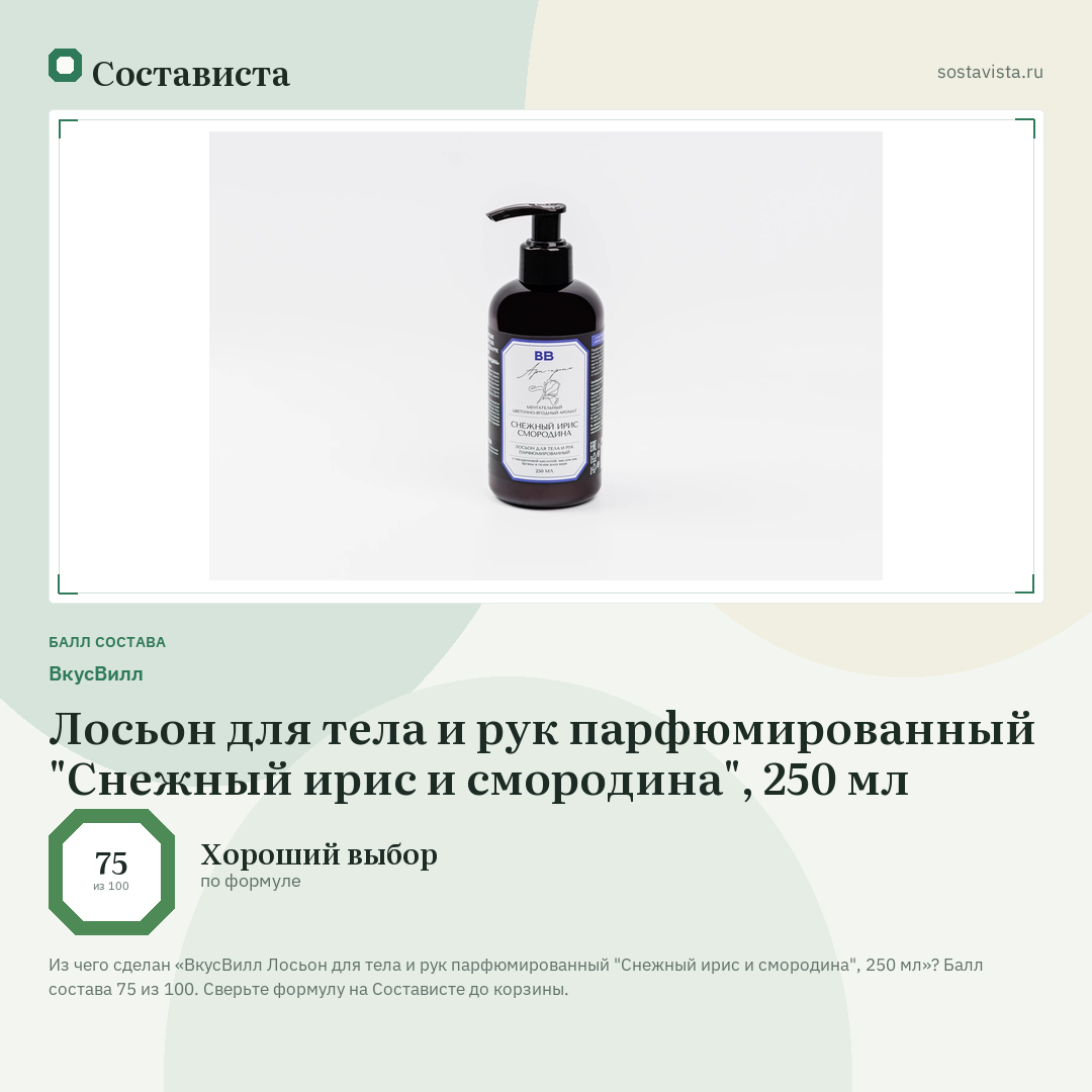 ВкусВилл Лосьон для тела и рук парфюмированный "Снежный ирис и смородина", 250 мл: балл состава 75 из 100 — Состависта