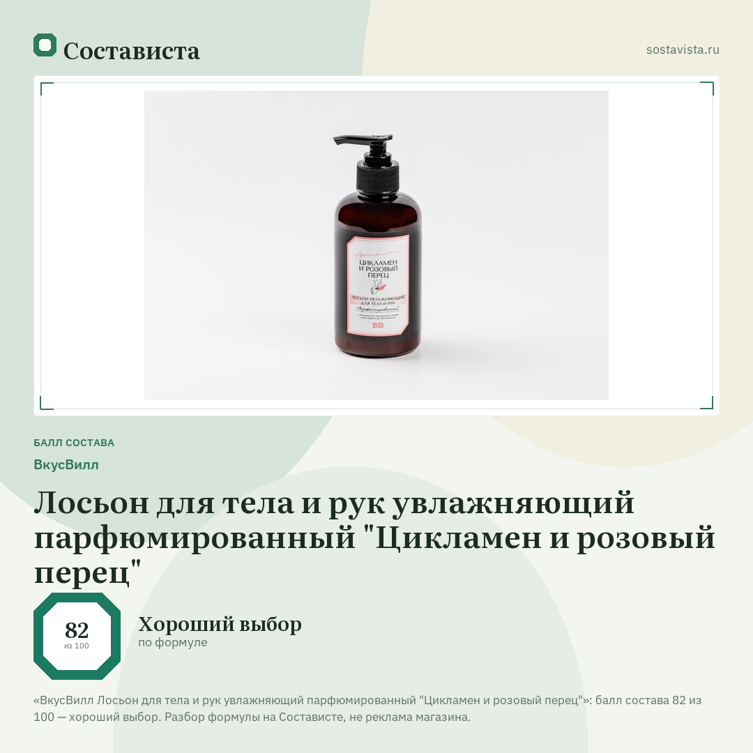 ВкусВилл Лосьон для тела и рук увлажняющий парфюмированный "Цикламен и розовый перец": балл состава 82 из 100 — Состависта