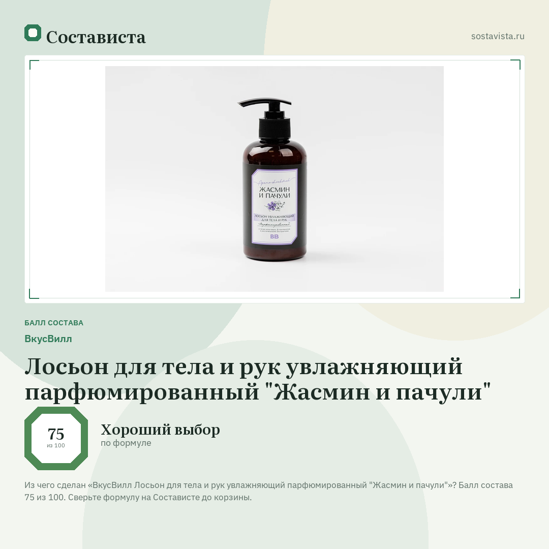 ВкусВилл Лосьон для тела и рук увлажняющий парфюмированный "Жасмин и пачули": балл состава 75 из 100 — Состависта