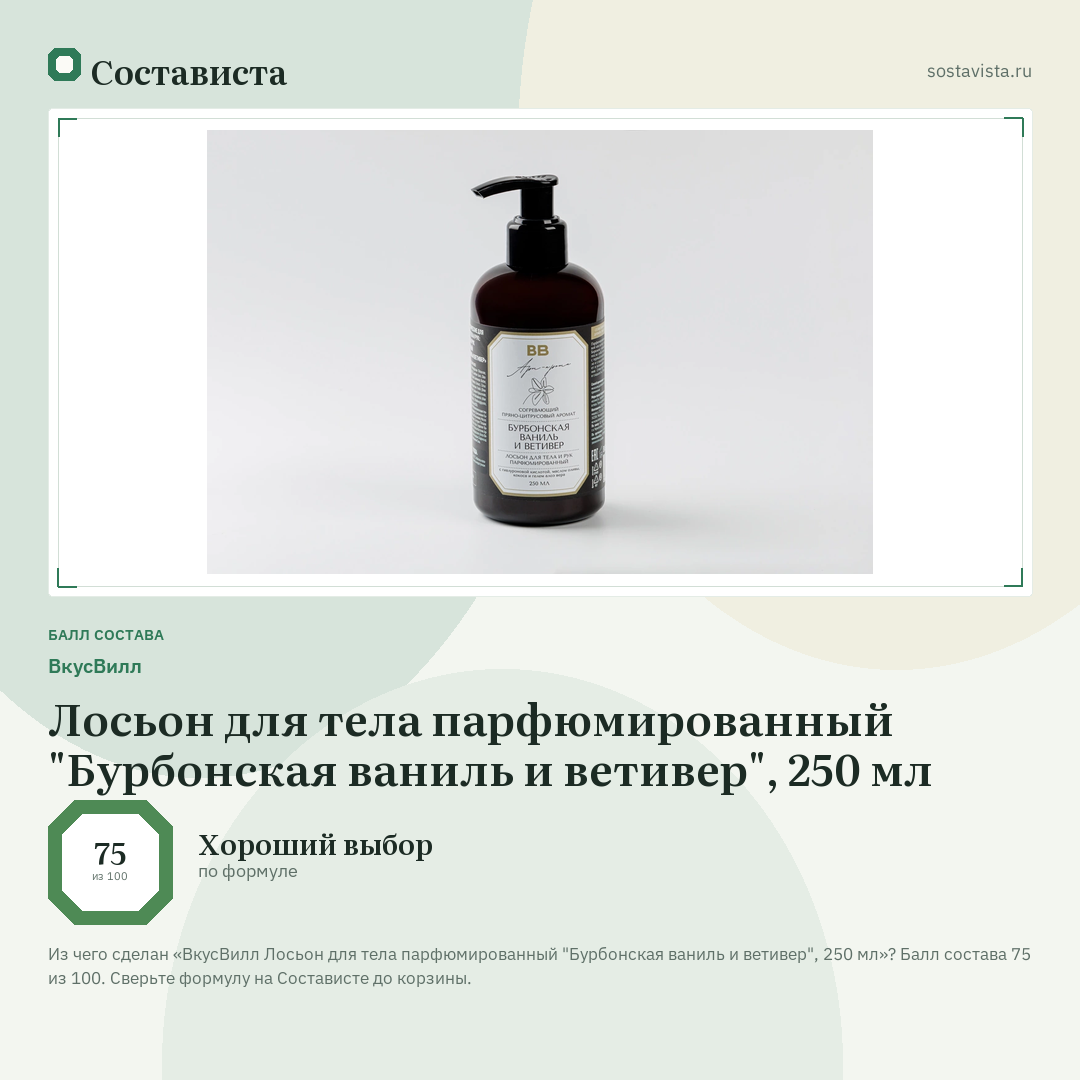 ВкусВилл Лосьон для тела парфюмированный "Бурбонская ваниль и ветивер", 250 мл: балл состава 75 из 100 — Состависта