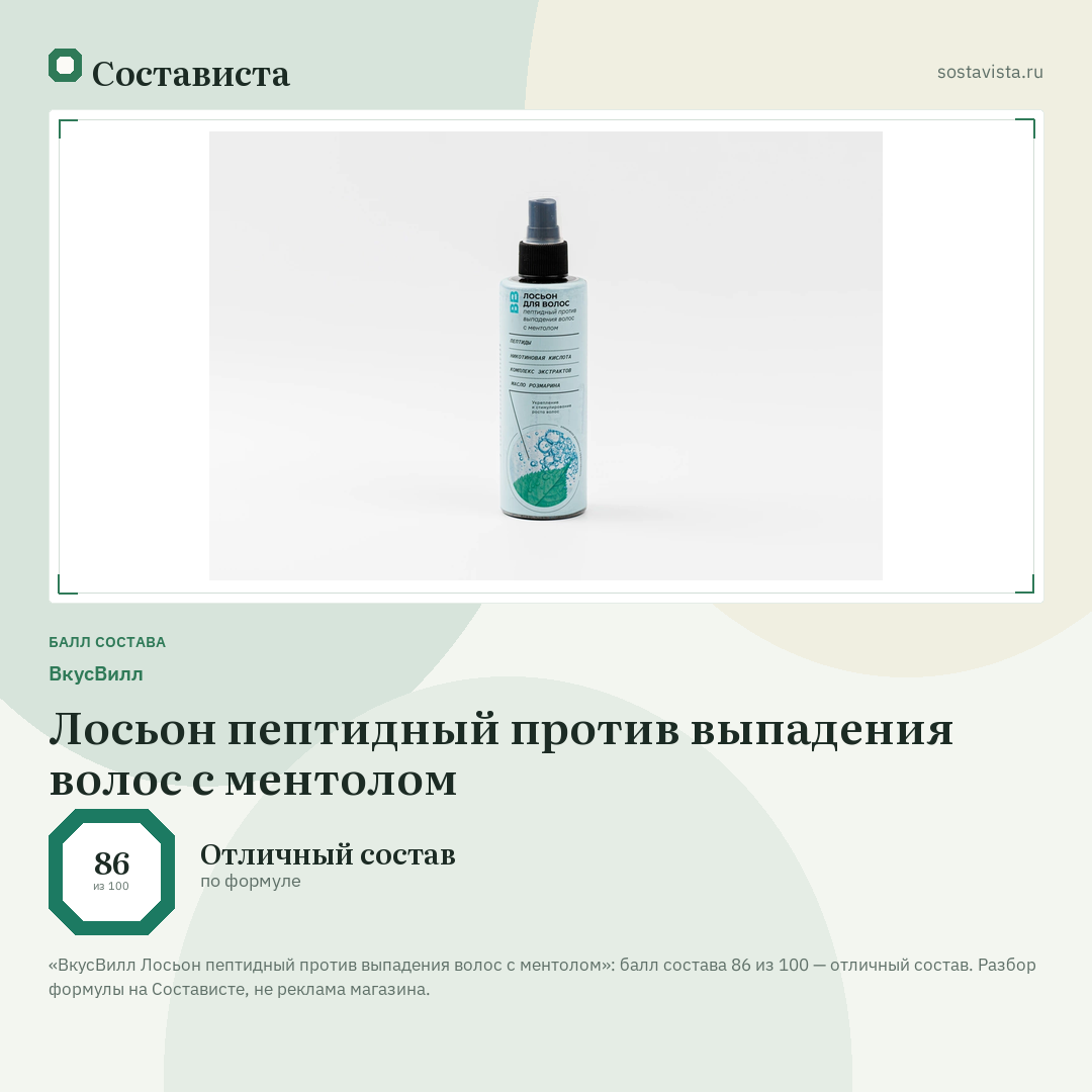 ВкусВилл Лосьон пептидный против выпадения волос с ментолом: балл состава 86 из 100 — Состависта