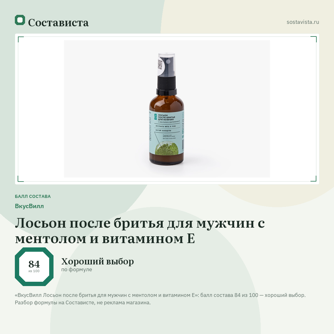 ВкусВилл Лосьон после бритья для мужчин с ментолом и витамином Е: балл состава 84 из 100 — Состависта