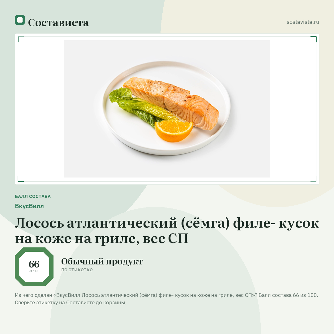 ВкусВилл Лосось атлантический (сёмга) филе- кусок на коже на гриле, вес СП: балл состава 66 из 100 — Состависта