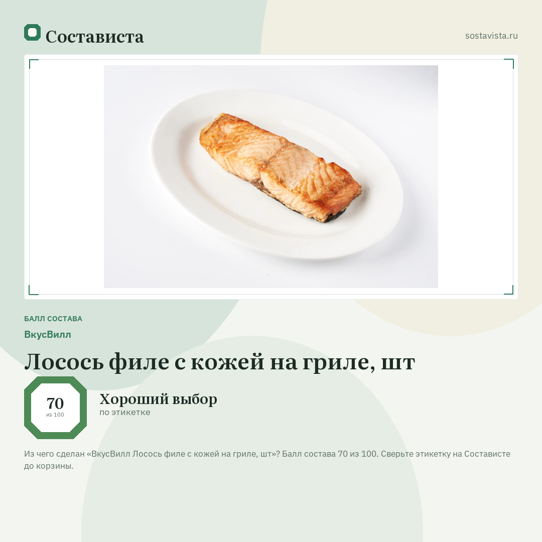 ВкусВилл Лосось филе с кожей на гриле, шт: балл состава 70 из 100 — Состависта