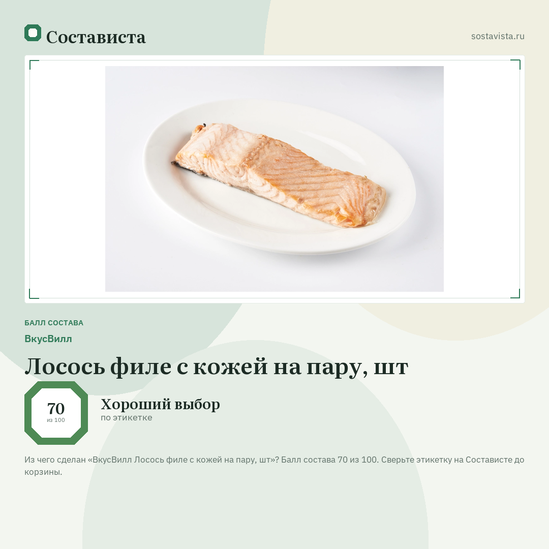 ВкусВилл Лосось филе с кожей на пару, шт: балл состава 70 из 100 — Состависта