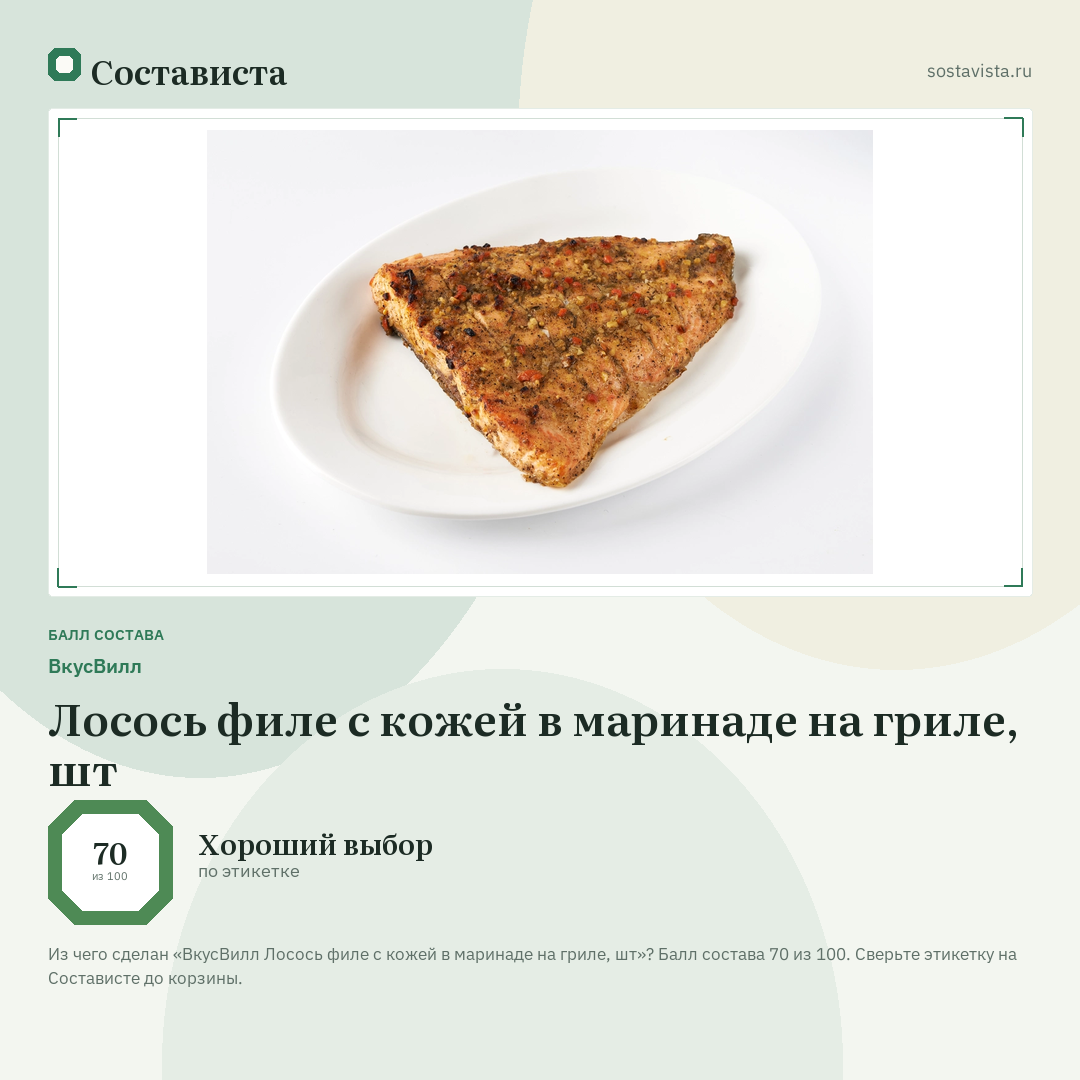 ВкусВилл Лосось филе с кожей в маринаде на гриле, шт: балл состава 70 из 100 — Состависта