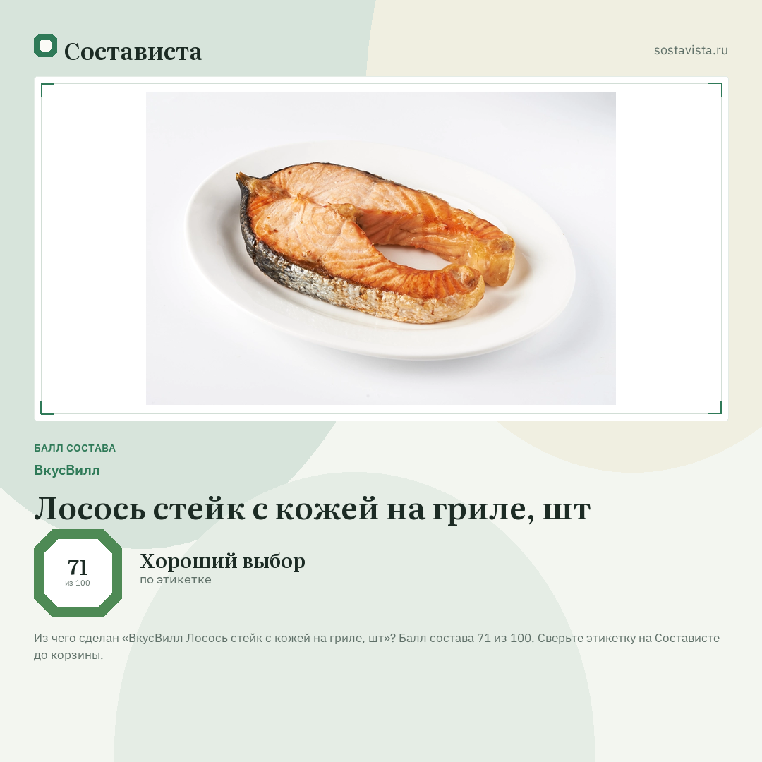 ВкусВилл Лосось стейк с кожей на гриле, шт: балл состава 71 из 100 — Состависта