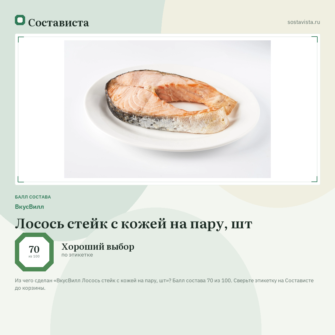 ВкусВилл Лосось стейк с кожей на пару, шт: балл состава 70 из 100 — Состависта