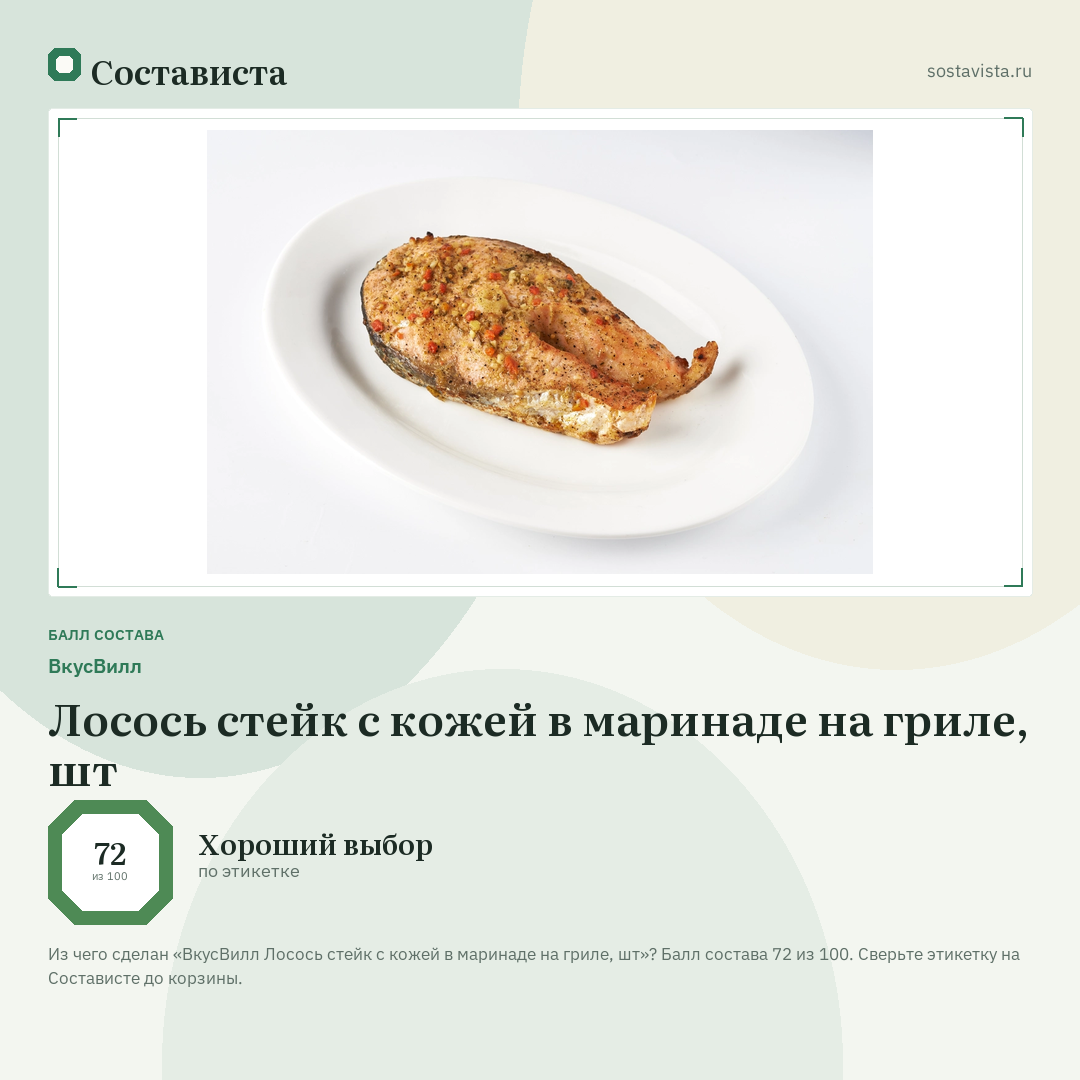 ВкусВилл Лосось стейк с кожей в маринаде на гриле, шт: балл состава 72 из 100 — Состависта