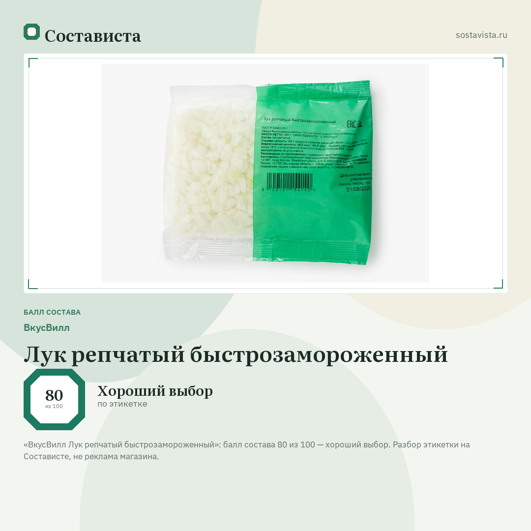 ВкусВилл Лук репчатый быстрозамороженный: балл состава 80 из 100 — Состависта