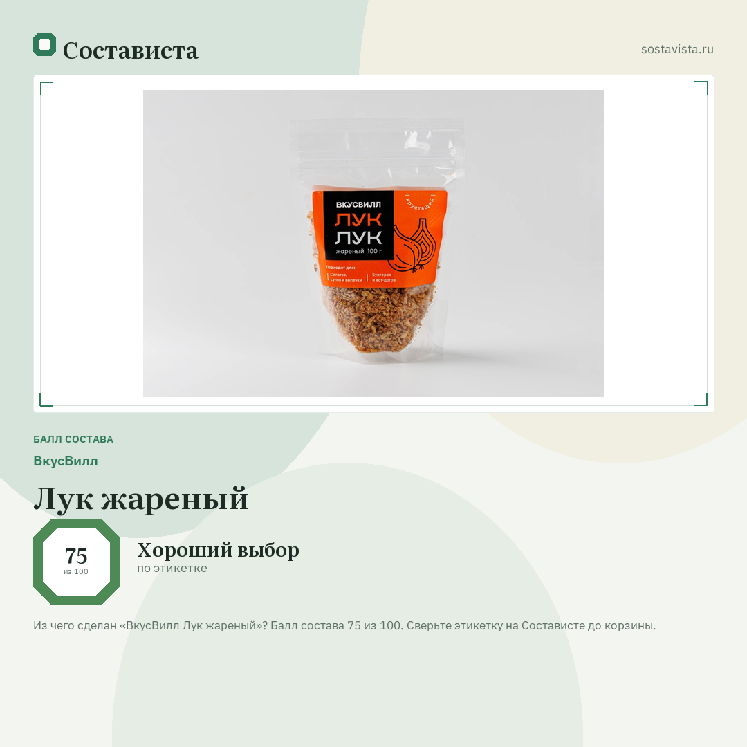 ВкусВилл Лук жареный: балл состава 75 из 100 — Состависта