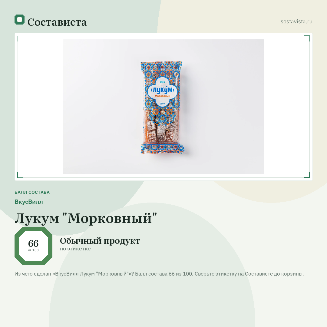 ВкусВилл Лукум "Морковный": балл состава 66 из 100 — Состависта