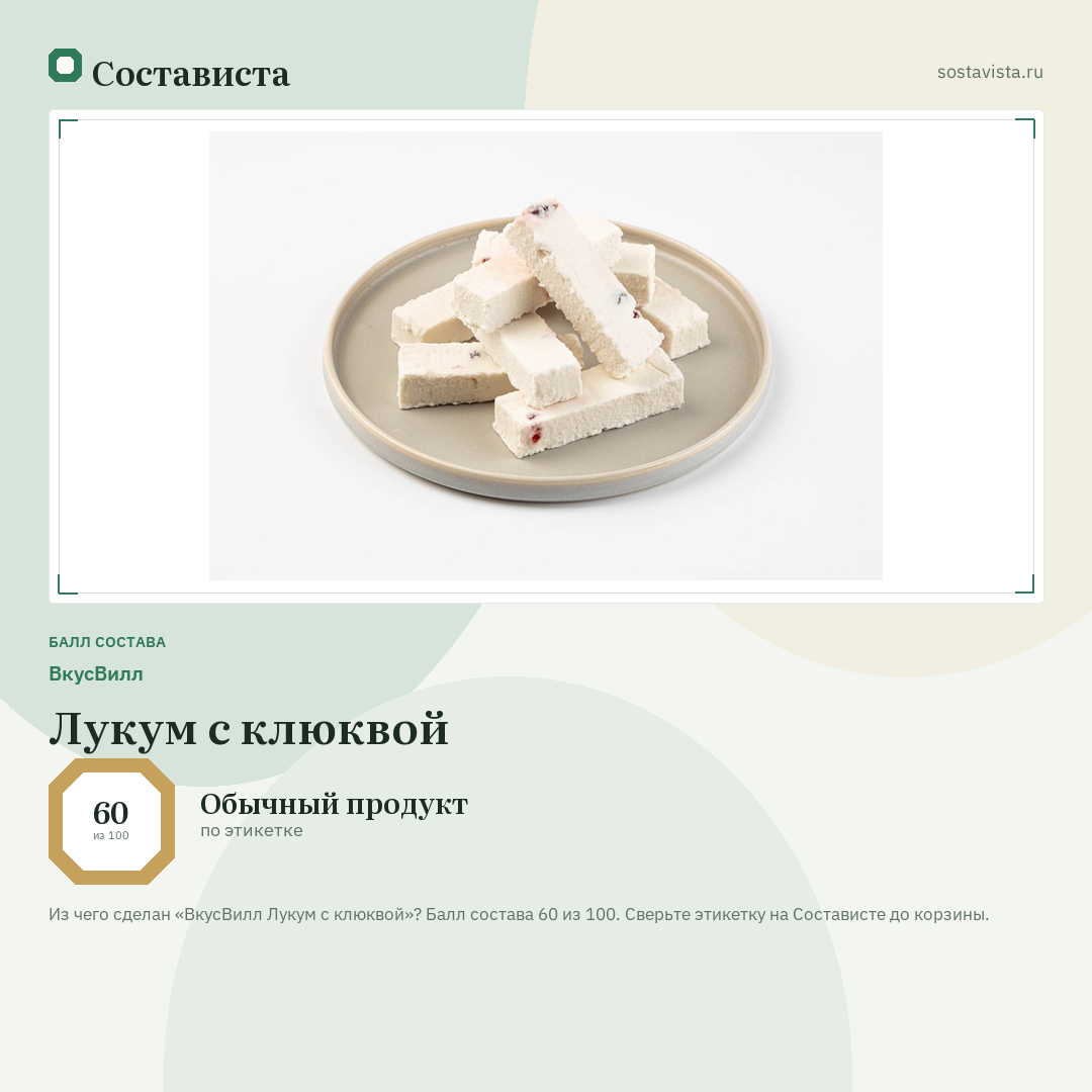 ВкусВилл Лукум с клюквой: балл состава 60 из 100 — Состависта
