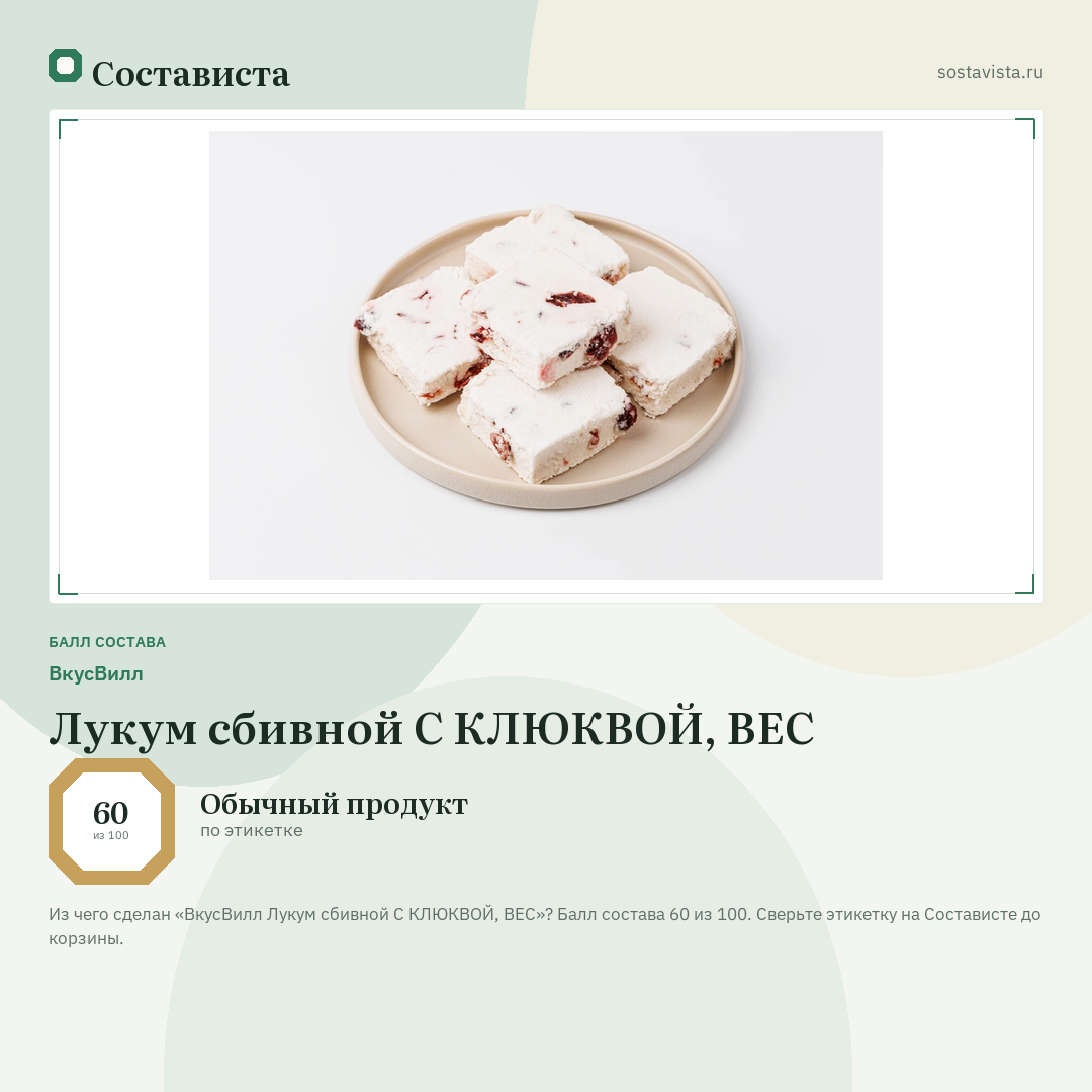 ВкусВилл Лукум сбивной С КЛЮКВОЙ, ВЕС: балл состава 60 из 100 — Состависта