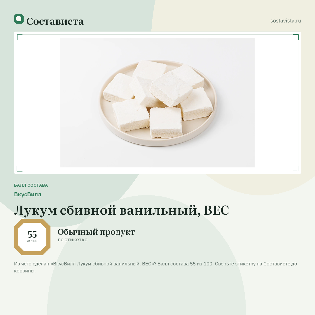 ВкусВилл Лукум сбивной ванильный, ВЕС: балл состава 55 из 100 — Состависта