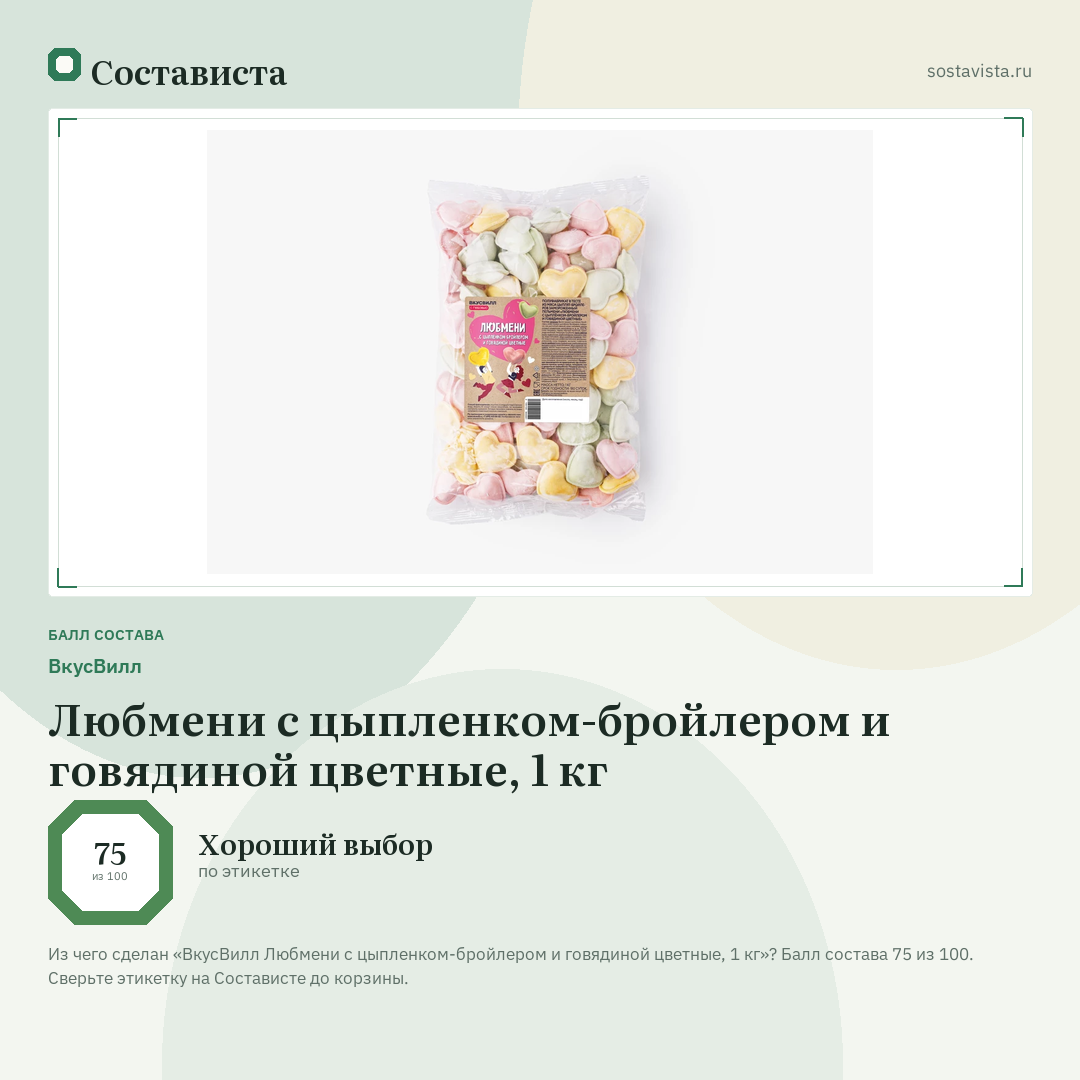 ВкусВилл Любмени с цыпленком-бройлером и говядиной цветные, 1 кг: балл состава 75 из 100 — Состависта