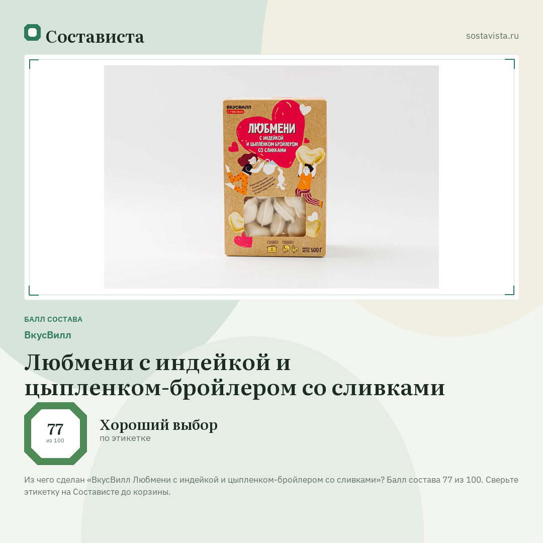 ВкусВилл Любмени с индейкой и цыпленком-бройлером со сливками: балл состава 77 из 100 — Состависта