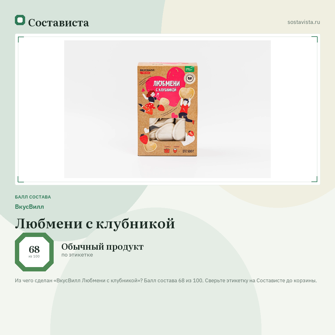 ВкусВилл Любмени с клубникой: балл состава 68 из 100 — Состависта