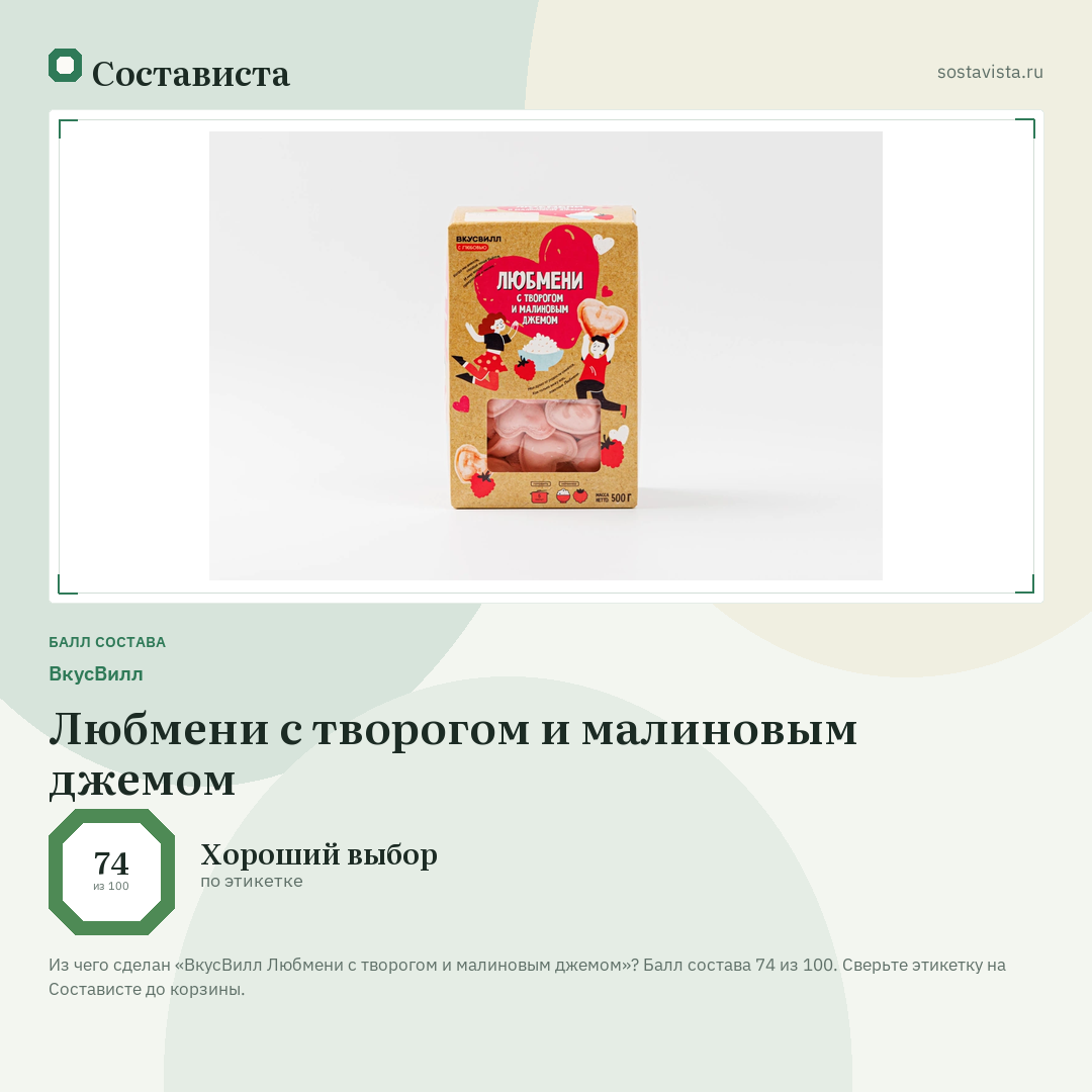 ВкусВилл Любмени с творогом и малиновым джемом: балл состава 74 из 100 — Состависта