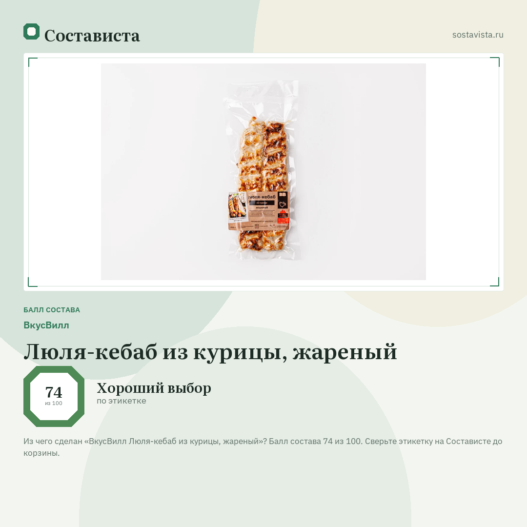 ВкусВилл Люля-кебаб из курицы, жареный: балл состава 74 из 100 — Состависта