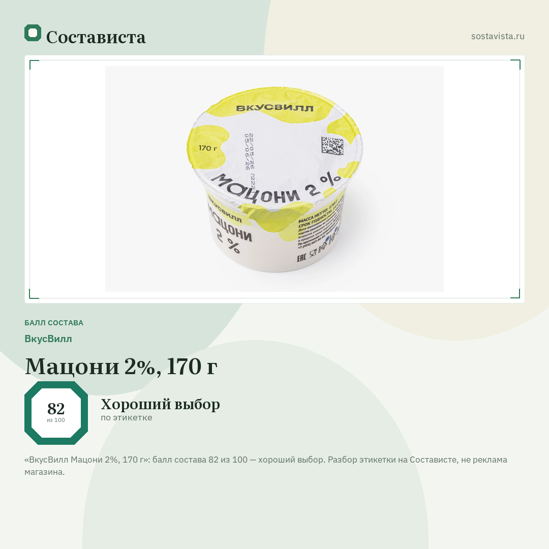 ВкусВилл Мацони 2%, 170 г: балл состава 82 из 100 — Состависта