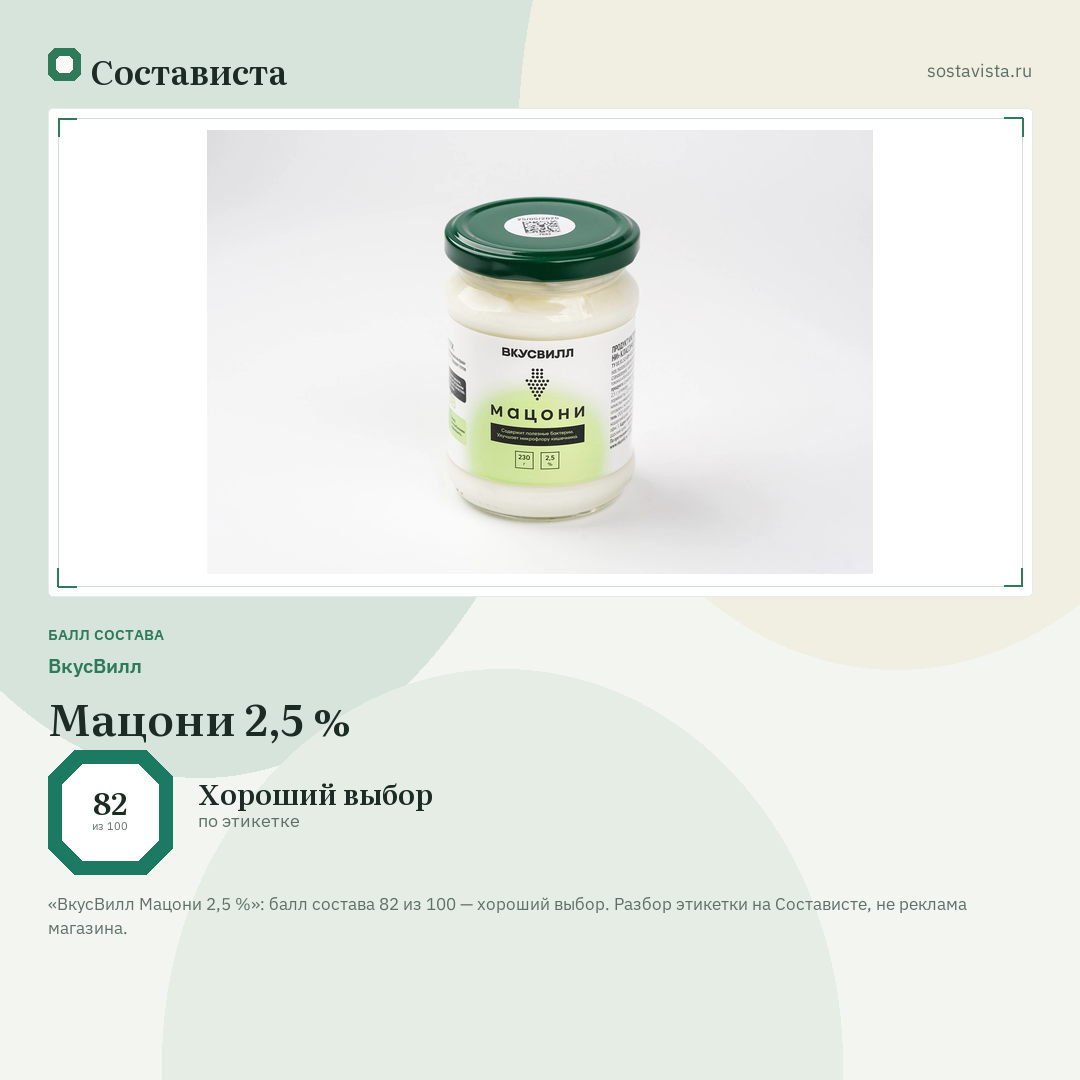 ВкусВилл Мацони 2,5 %: балл состава 82 из 100 — Состависта