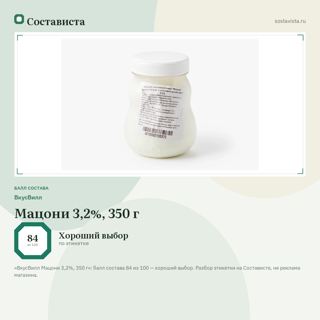 ВкусВилл Мацони 3,2%, 350 г: балл состава 84 из 100 — Состависта