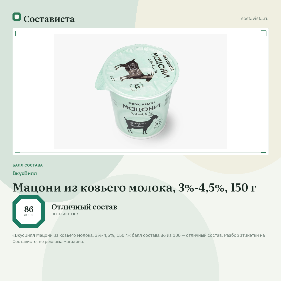 ВкусВилл Мацони из козьего молока, 3%-4,5%, 150 г: балл состава 86 из 100 — Состависта