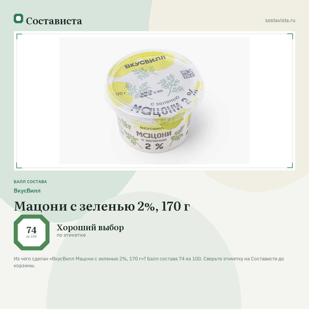 ВкусВилл Мацони с зеленью 2%, 170 г: балл состава 74 из 100 — Состависта