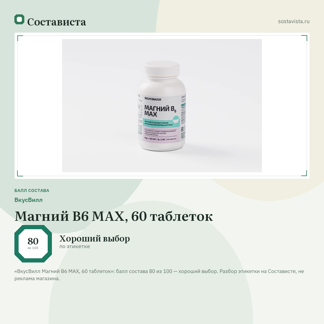 ВкусВилл Магний B6 MAX, 60 таблеток: балл состава 80 из 100 — Состависта