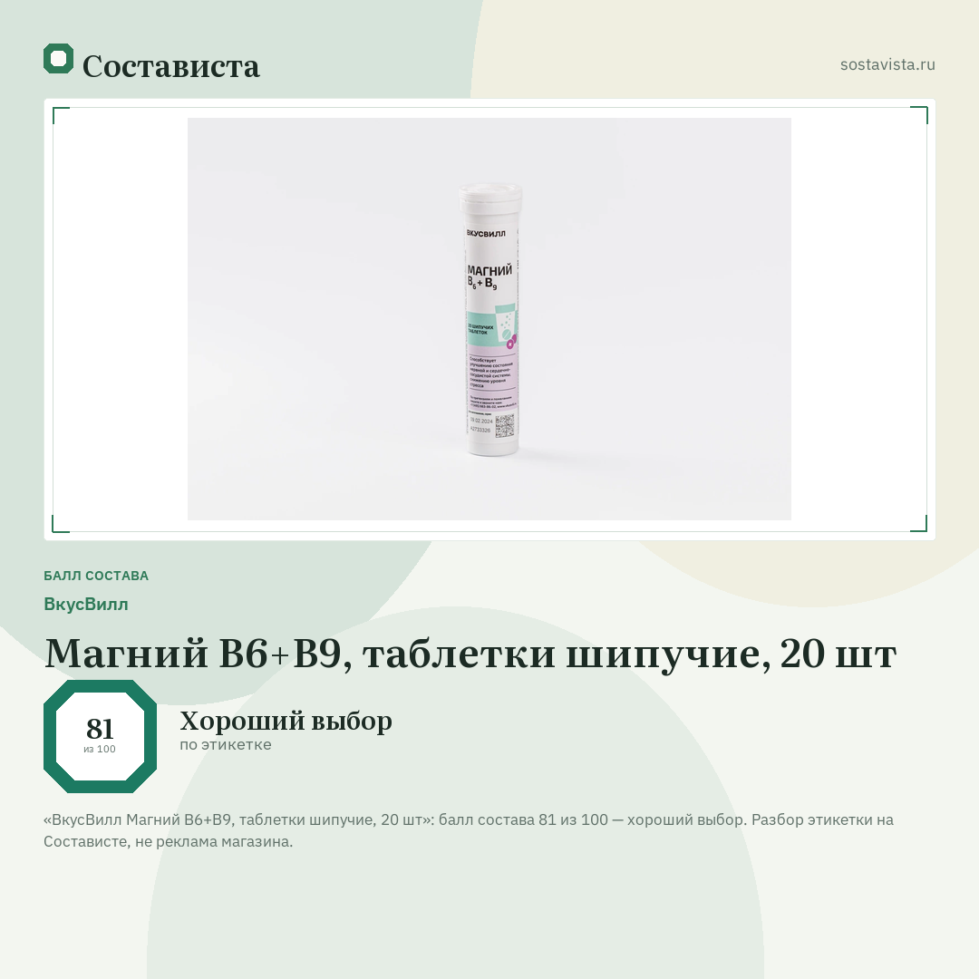 ВкусВилл Магний B6+В9, таблетки шипучие, 20 шт: балл состава 81 из 100 — Состависта