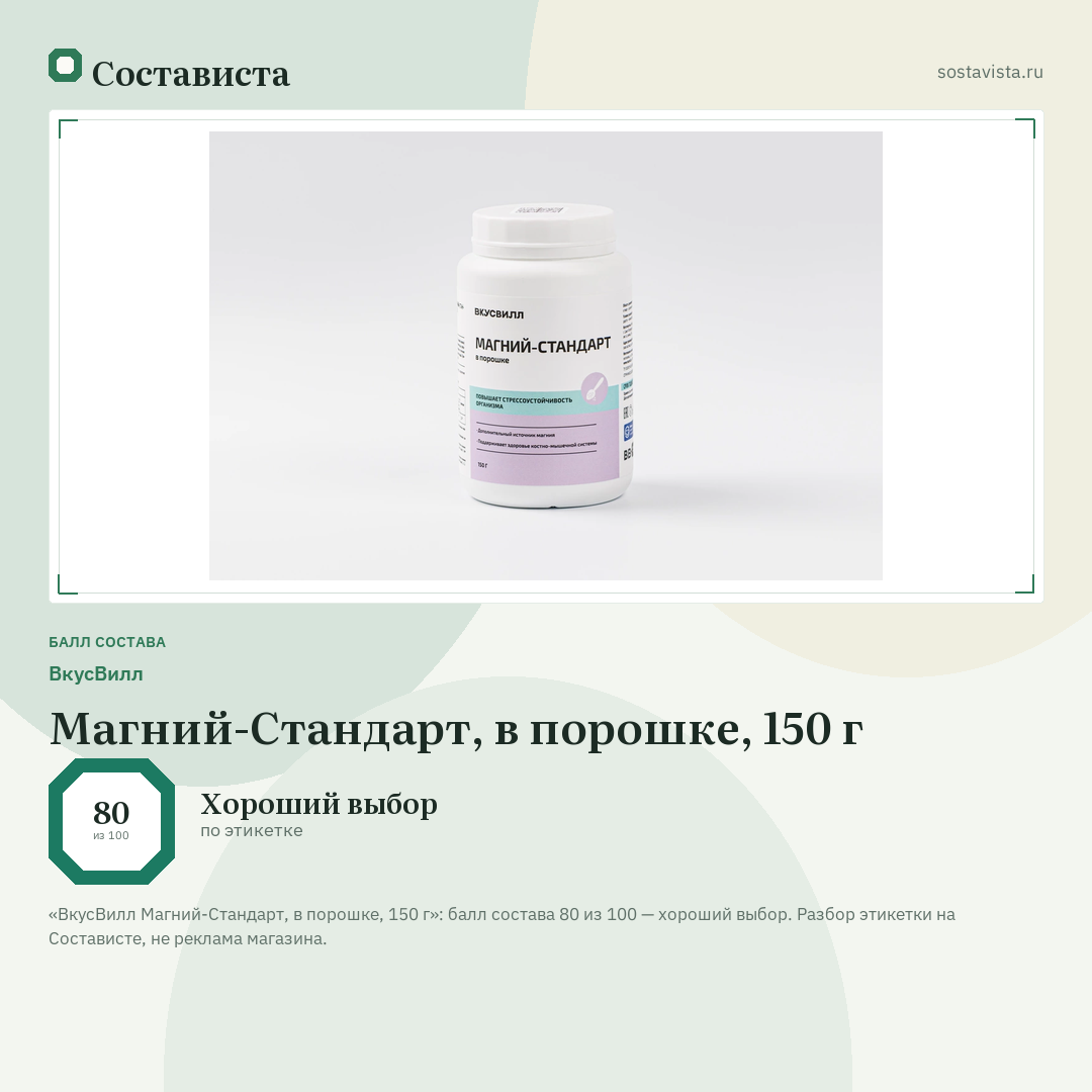 ВкусВилл Магний-Стандарт, в порошке, 150 г: балл состава 80 из 100 — Состависта