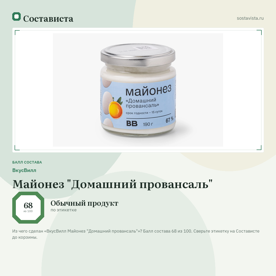 ВкусВилл Майонез "Домашний провансаль": балл состава 68 из 100 — Состависта