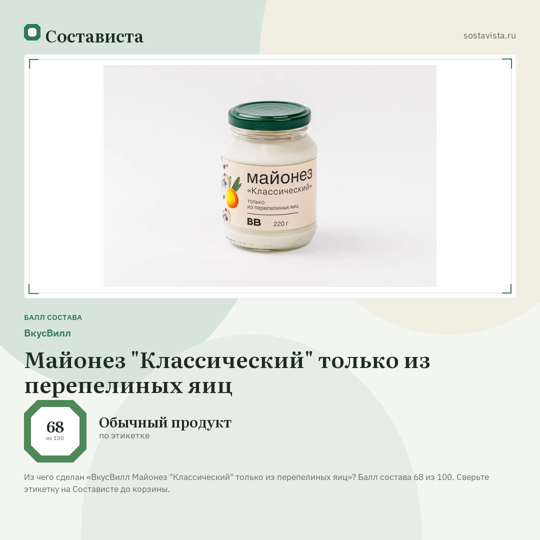ВкусВилл Майонез "Классический" только из перепелиных яиц: балл состава 68 из 100 — Состависта
