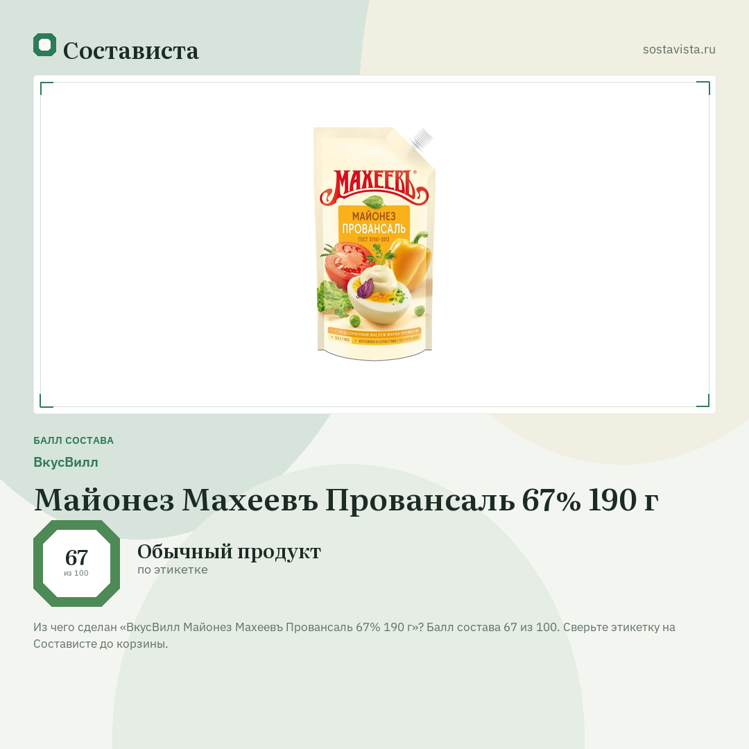 ВкусВилл Майонез Махеевъ Провансаль 67% 190 г: балл состава 67 из 100 — Состависта