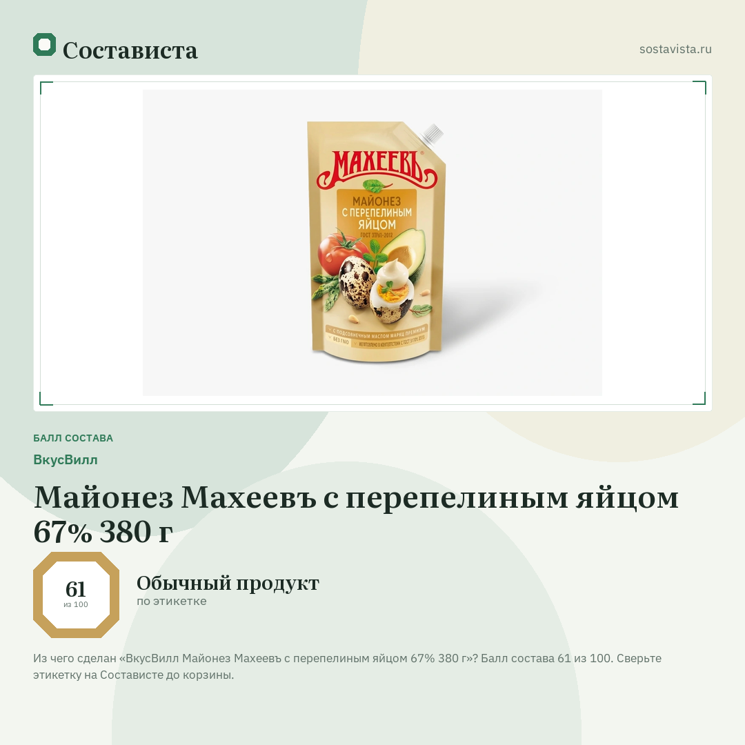 ВкусВилл Майонез Махеевъ с перепелиным яйцом 67% 380 г: балл состава 61 из 100 — Состависта