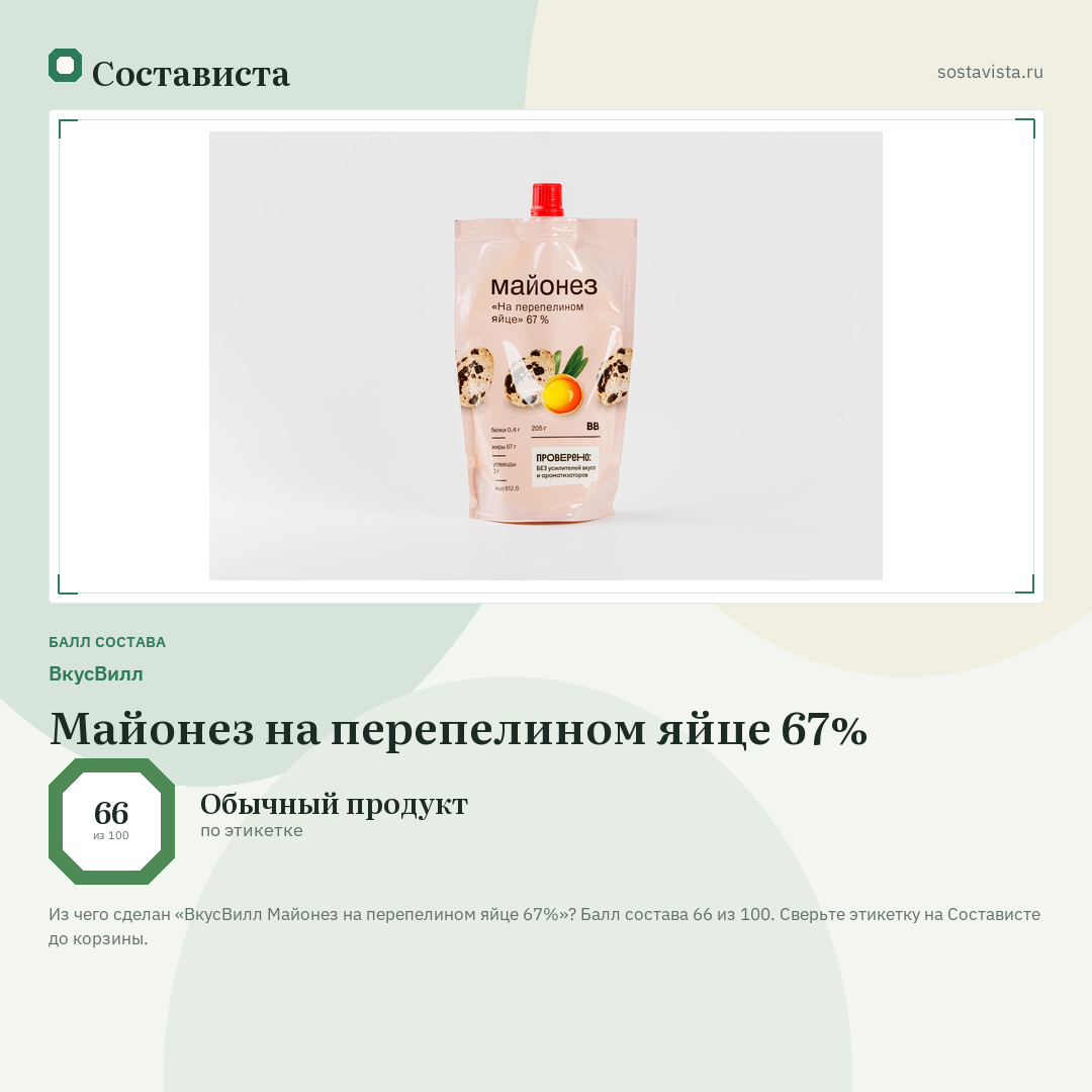 ВкусВилл Майонез на перепелином яйце 67%: балл состава 66 из 100 — Состависта