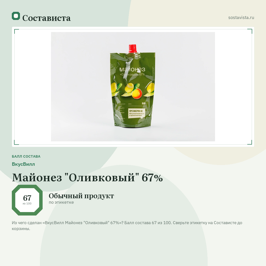 ВкусВилл Майонез "Оливковый" 67%: балл состава 67 из 100 — Состависта
